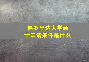 佛罗里达大学硕士申请条件是什么