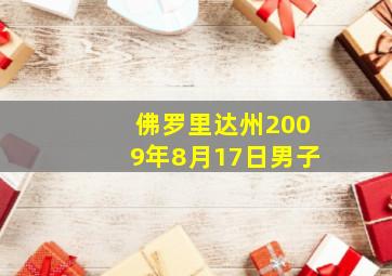 佛罗里达州2009年8月17日男子