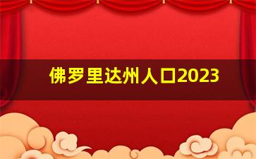 佛罗里达州人口2023