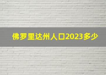 佛罗里达州人口2023多少