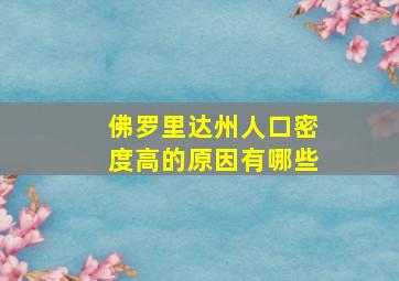 佛罗里达州人口密度高的原因有哪些