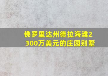 佛罗里达州德拉海滩2300万美元的庄园别墅