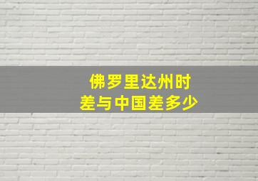 佛罗里达州时差与中国差多少