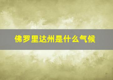 佛罗里达州是什么气候