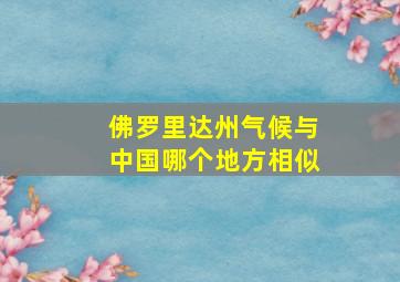 佛罗里达州气候与中国哪个地方相似