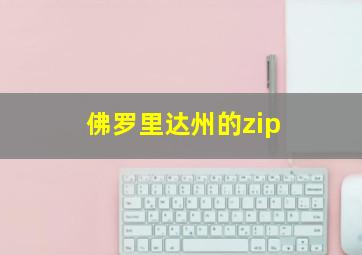 佛罗里达州的zip