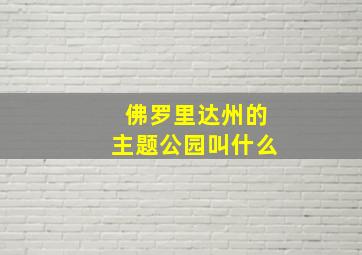 佛罗里达州的主题公园叫什么