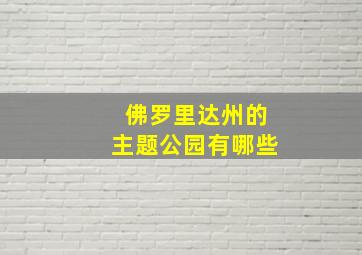 佛罗里达州的主题公园有哪些