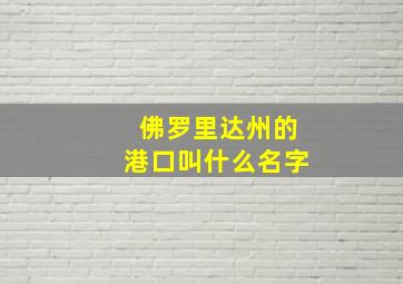 佛罗里达州的港口叫什么名字