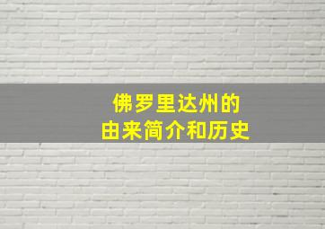 佛罗里达州的由来简介和历史