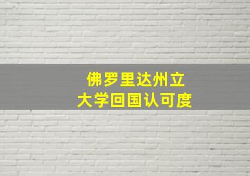 佛罗里达州立大学回国认可度