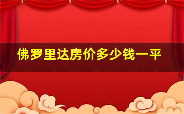 佛罗里达房价多少钱一平