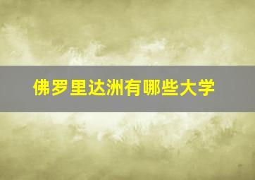 佛罗里达洲有哪些大学