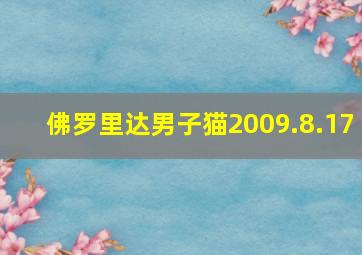 佛罗里达男子猫2009.8.17