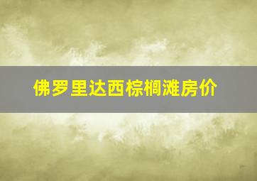 佛罗里达西棕榈滩房价