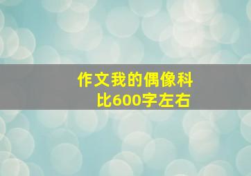 作文我的偶像科比600字左右