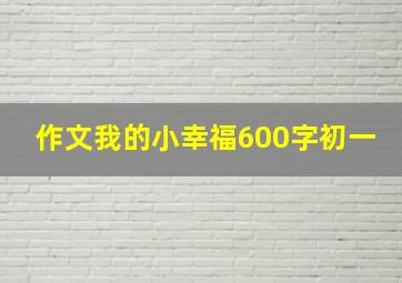 作文我的小幸福600字初一