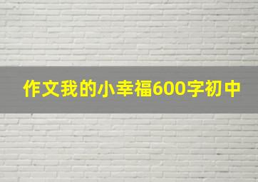 作文我的小幸福600字初中