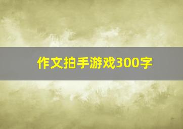 作文拍手游戏300字