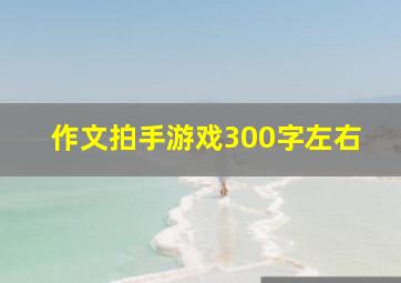 作文拍手游戏300字左右