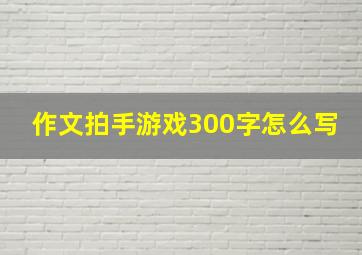 作文拍手游戏300字怎么写