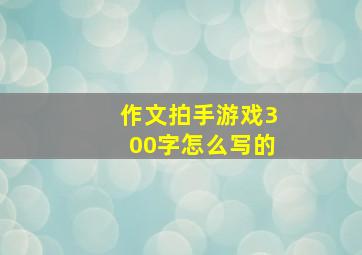 作文拍手游戏300字怎么写的