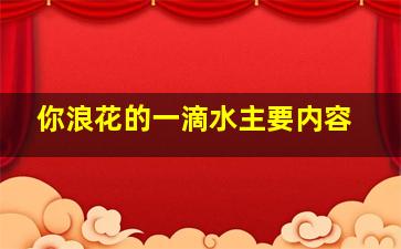 你浪花的一滴水主要内容