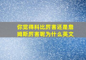 你觉得科比厉害还是詹姆斯厉害呢为什么英文