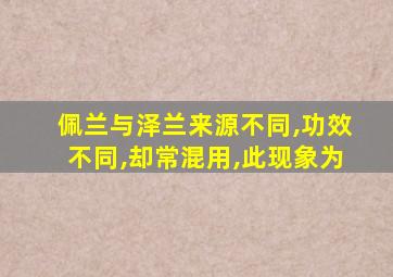 佩兰与泽兰来源不同,功效不同,却常混用,此现象为