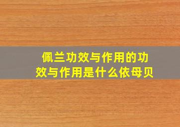 佩兰功效与作用的功效与作用是什么依母贝