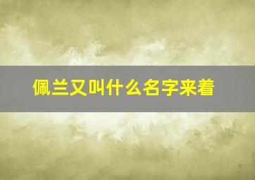 佩兰又叫什么名字来着