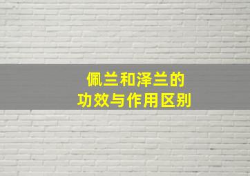 佩兰和泽兰的功效与作用区别