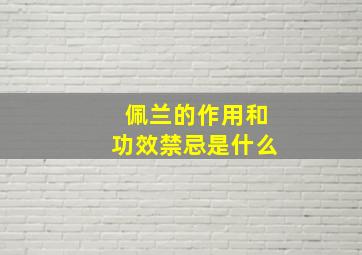 佩兰的作用和功效禁忌是什么