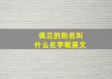 佩兰的别名叫什么名字呢英文