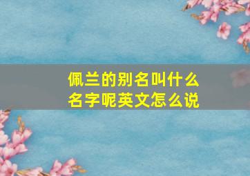 佩兰的别名叫什么名字呢英文怎么说