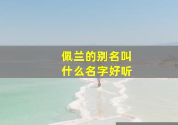 佩兰的别名叫什么名字好听