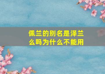 佩兰的别名是泽兰么吗为什么不能用