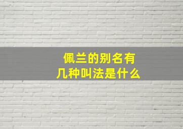 佩兰的别名有几种叫法是什么