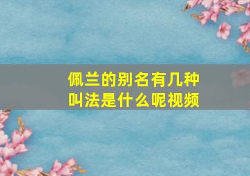 佩兰的别名有几种叫法是什么呢视频