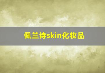 佩兰诗skin化妆品