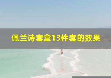 佩兰诗套盒13件套的效果