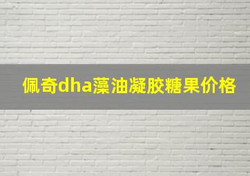 佩奇dha藻油凝胶糖果价格