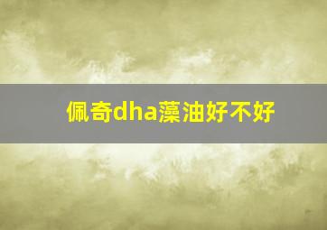 佩奇dha藻油好不好