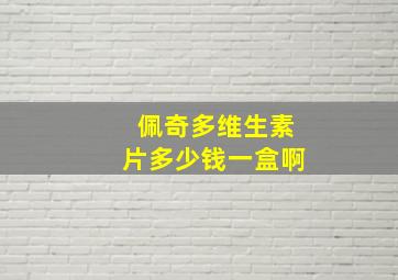 佩奇多维生素片多少钱一盒啊