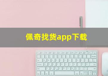 佩奇找货app下载