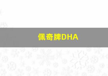 佩奇牌DHA