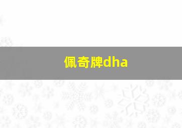 佩奇牌dha