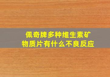 佩奇牌多种维生素矿物质片有什么不良反应