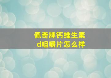 佩奇牌钙维生素d咀嚼片怎么样