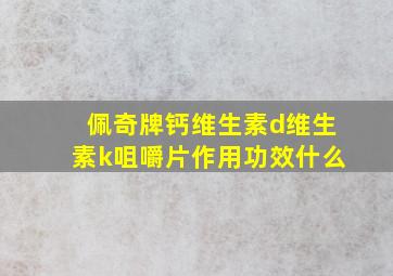 佩奇牌钙维生素d维生素k咀嚼片作用功效什么